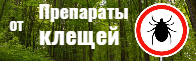 от клещей