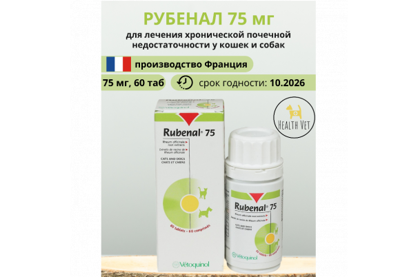 Rubenal, Рубенал, 75 мг, 60 таблеток